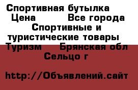 Спортивная бутылка 2,2 › Цена ­ 500 - Все города Спортивные и туристические товары » Туризм   . Брянская обл.,Сельцо г.